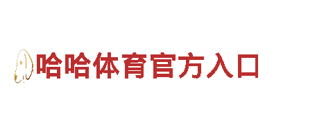 智能家电企业千亿体育直播，引领智慧生活
